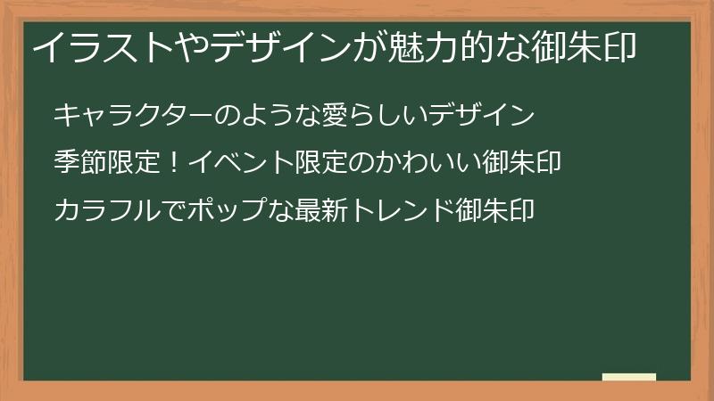 イラストやデザインが魅力的な御朱印