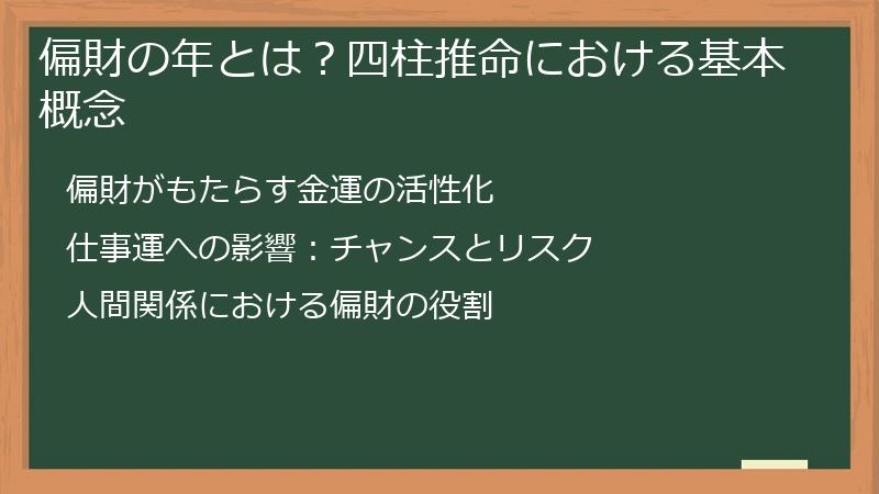 偏財の年とは？四柱推命における基本概念