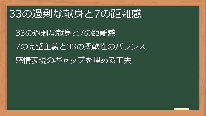 33の過剰な献身と7の距離感