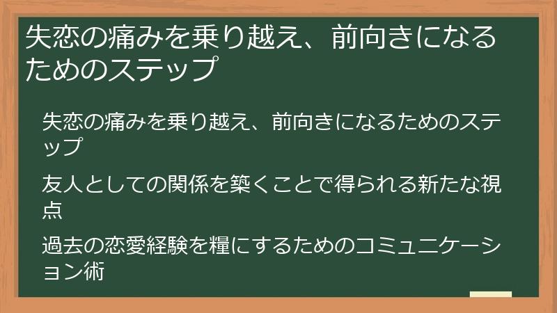 失恋の痛みを乗り越え、前向きになるためのステップ