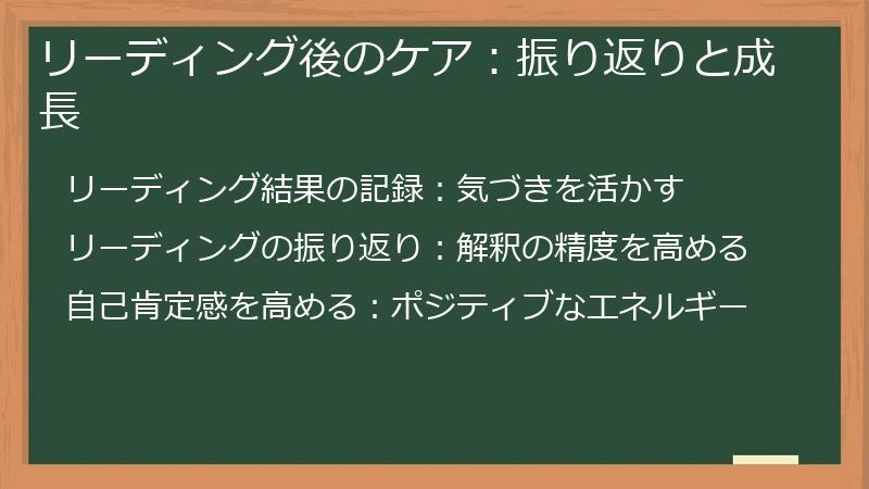 リーディング後のケア：振り返りと成長