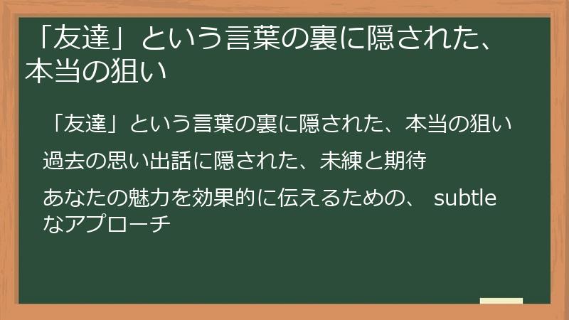 「友達」という言葉の裏に隠された、本当の狙い