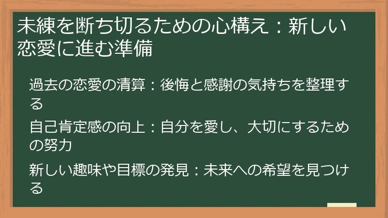 未練を断ち切るための心構え：新しい恋愛に進む準備