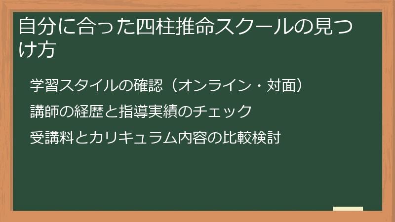 自分に合った四柱推命スクールの見つけ方