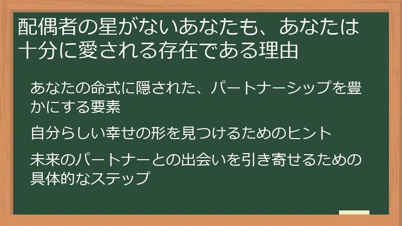 配偶者の星がないあなたも、あなたは十分に愛される存在である理由