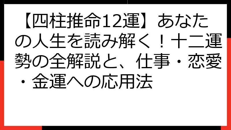 【四柱推命12運】あなたの人生を読み解く！十二運勢の全解説と、仕事・恋愛・金運への応用法