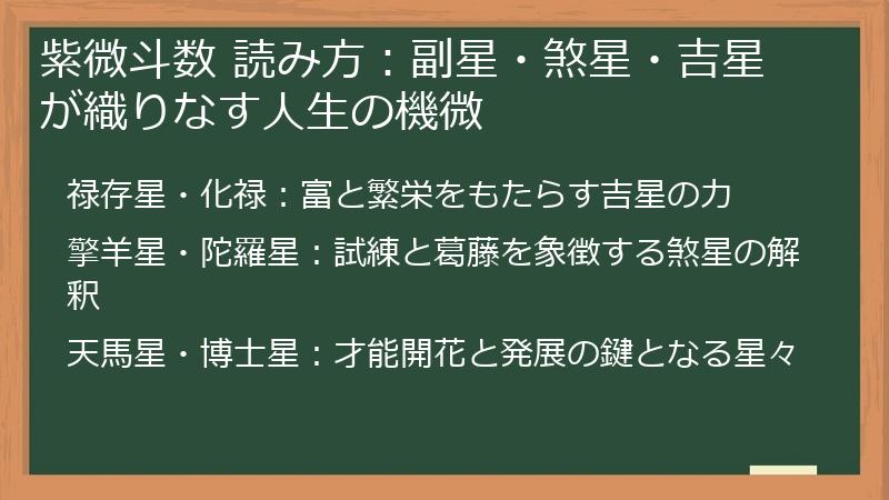 紫微斗数 読み方：副星・煞星・吉星が織りなす人生の機微
