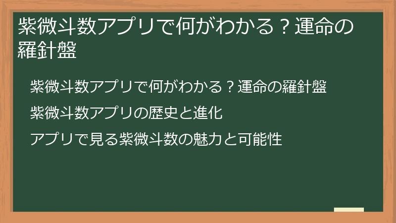 紫微斗数アプリで何がわかる？運命の羅針盤