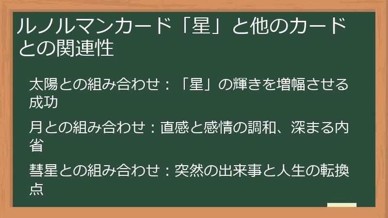 ルノルマンカード「星」と他のカードとの関連性