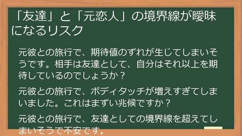 「友達」と「元恋人」の境界線が曖昧になるリスク