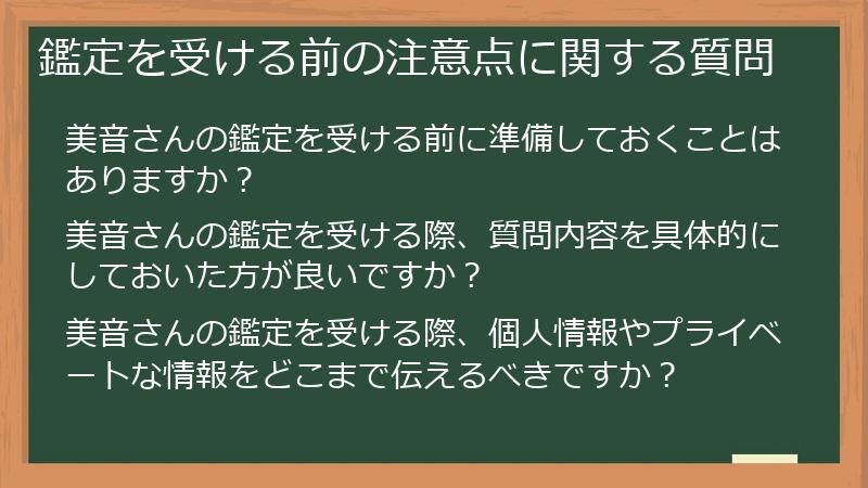 鑑定を受ける前の注意点に関する質問