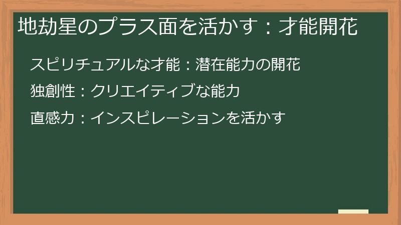 地劫星のプラス面を活かす:才能開花