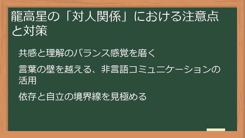 龍高星の「対人関係」における注意点と対策