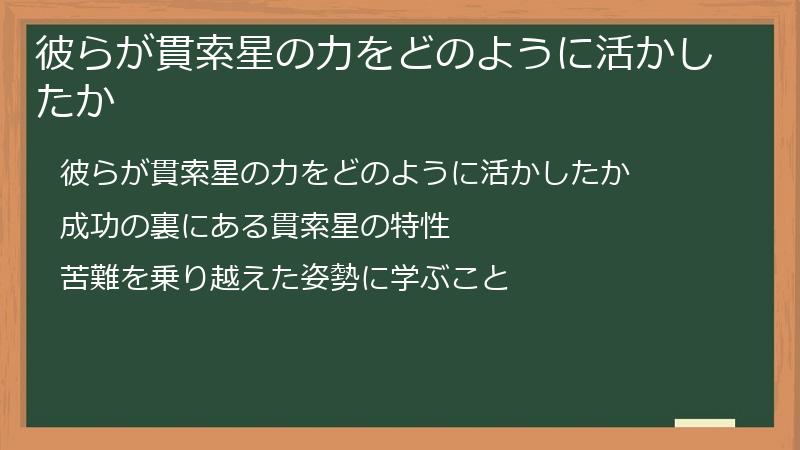 彼らが貫索星の力をどのように活かしたか