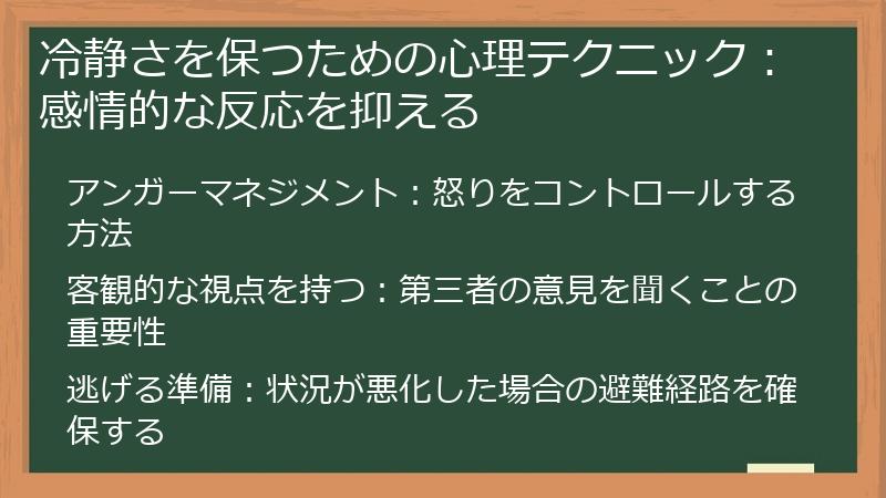 冷静さを保つための心理テクニック：感情的な反応を抑える