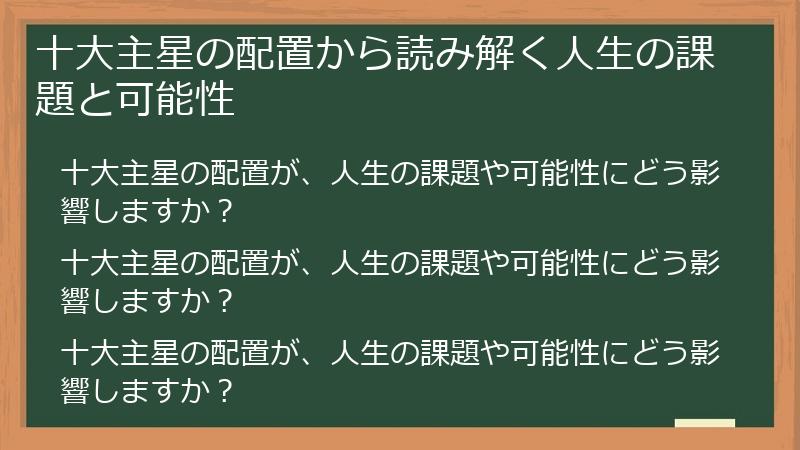 十大主星の配置から読み解く人生の課題と可能性