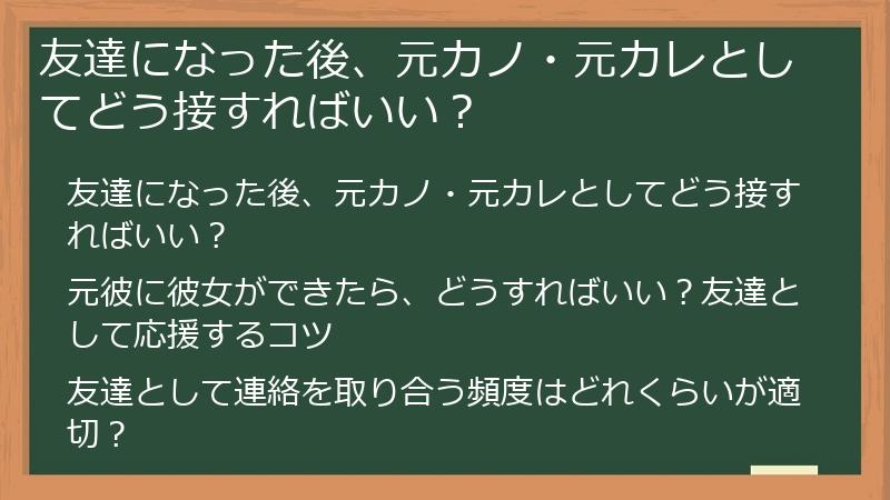 友達になった後、元カノ・元カレとしてどう接すればいい？