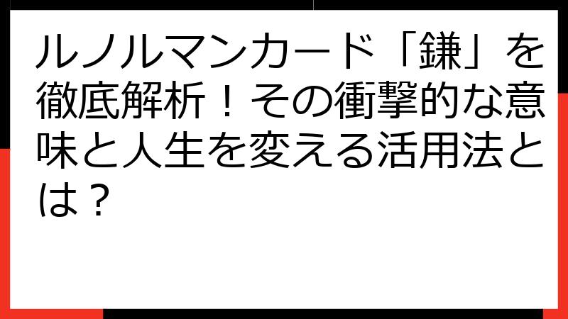 ルノルマンカード「鎌」を徹底解析！その衝撃的な意味と人生を変える活用法とは？