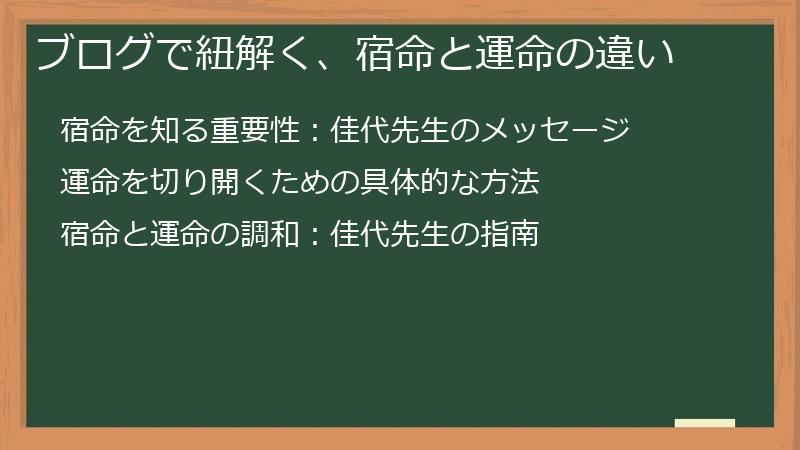 ブログで紐解く、宿命と運命の違い