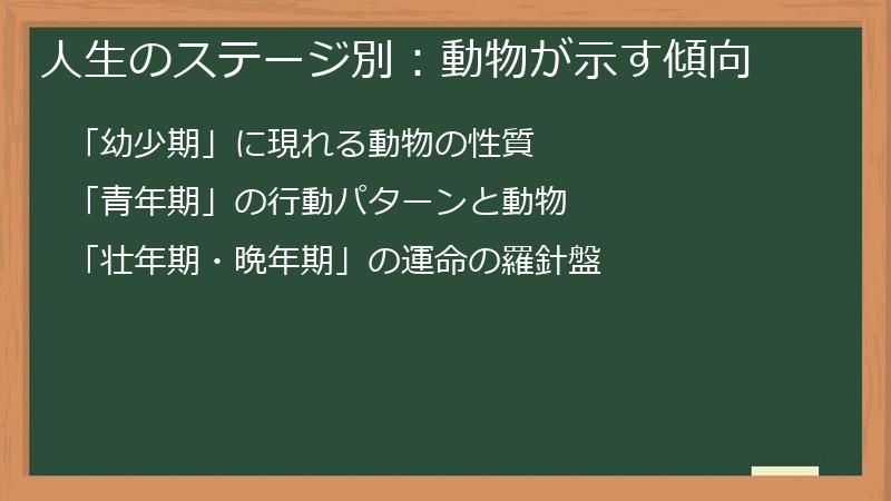 人生のステージ別：動物が示す傾向