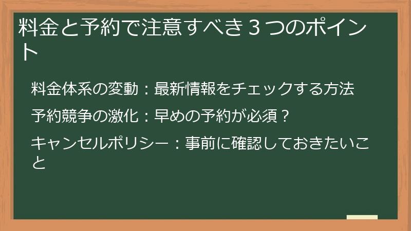料金と予約で注意すべき３つのポイント