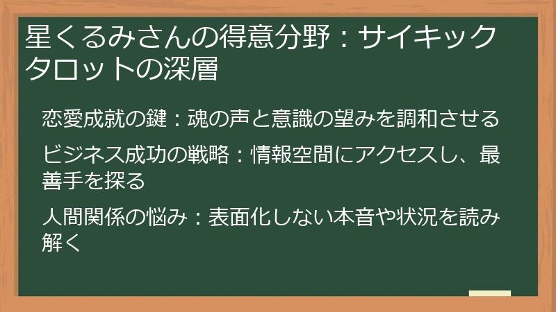 星くるみさんの得意分野：サイキックタロットの深層