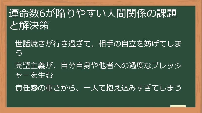 運命数6が陥りやすい人間関係の課題と解決策