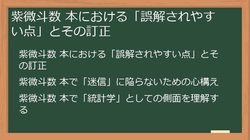 紫微斗数 本における「誤解されやすい点」とその訂正