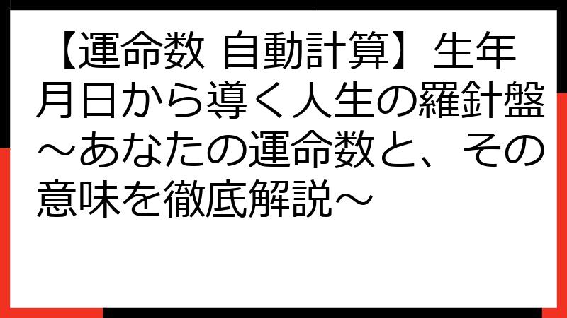 【運命数 自動計算】生年月日から導く人生の羅針盤～あなたの運命数と、その意味を徹底解説～