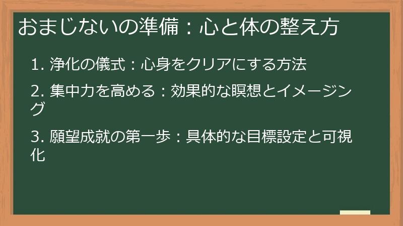 おまじないの準備：心と体の整え方