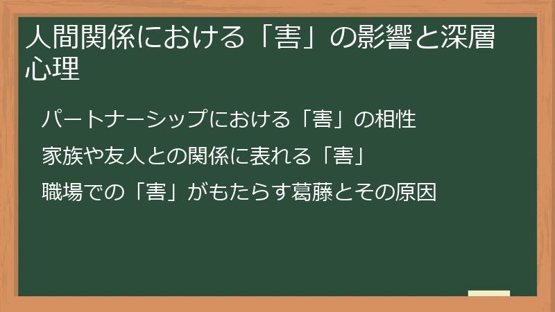 人間関係における「害」の影響と深層心理