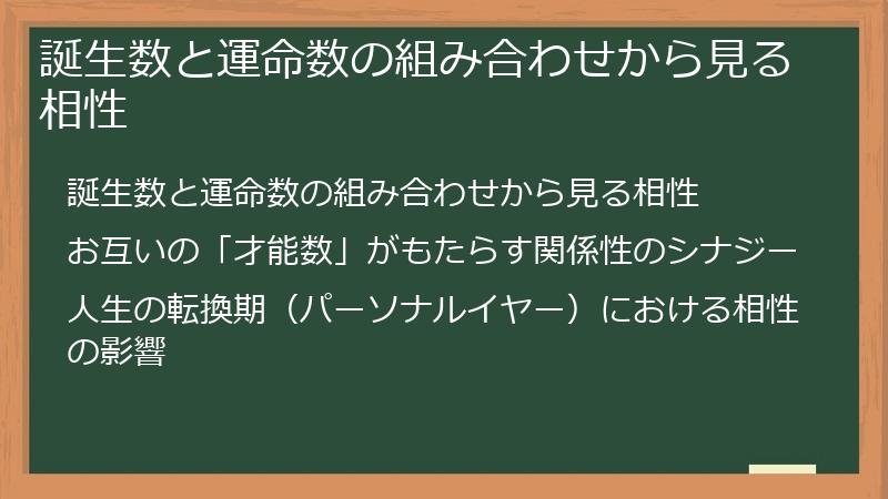誕生数と運命数の組み合わせから見る相性