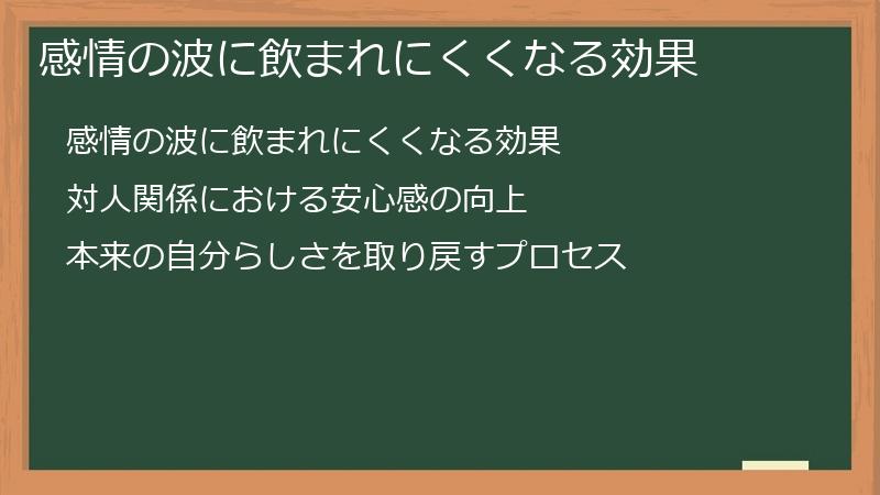感情の波に飲まれにくくなる効果
