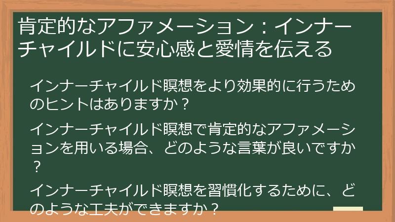 肯定的なアファメーション：インナーチャイルドに安心感と愛情を伝える