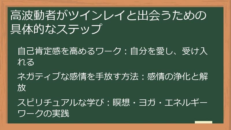高波動者がツインレイと出会うための具体的なステップ