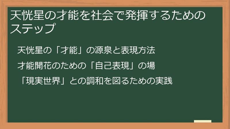 天恍星の才能を社会で発揮するためのステップ