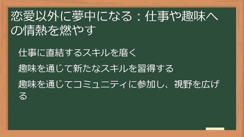 恋愛以外に夢中になる：仕事や趣味への情熱を燃やす