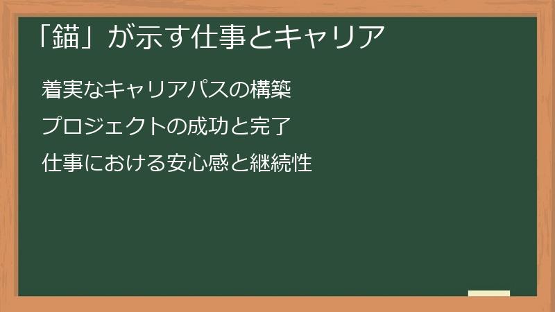 「錨」が示す仕事とキャリア