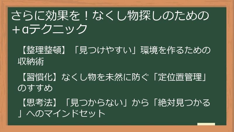 さらに効果を！なくし物探しのための＋αテクニック