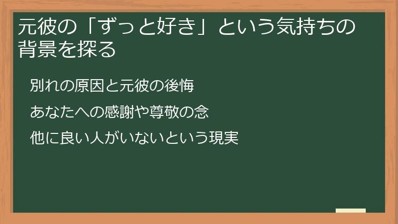 元彼の「ずっと好き」という気持ちの背景を探る