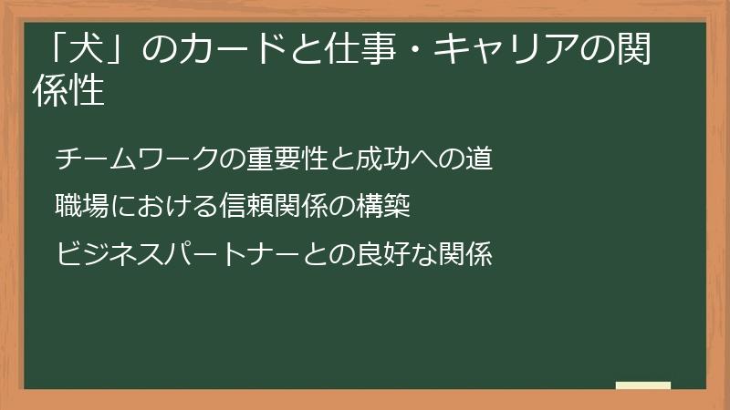 「犬」のカードと仕事・キャリアの関係性