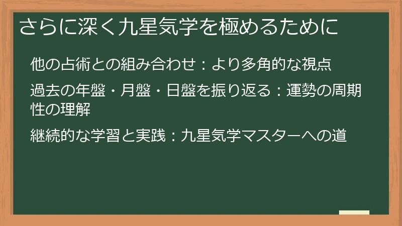 さらに深く九星気学を極めるために