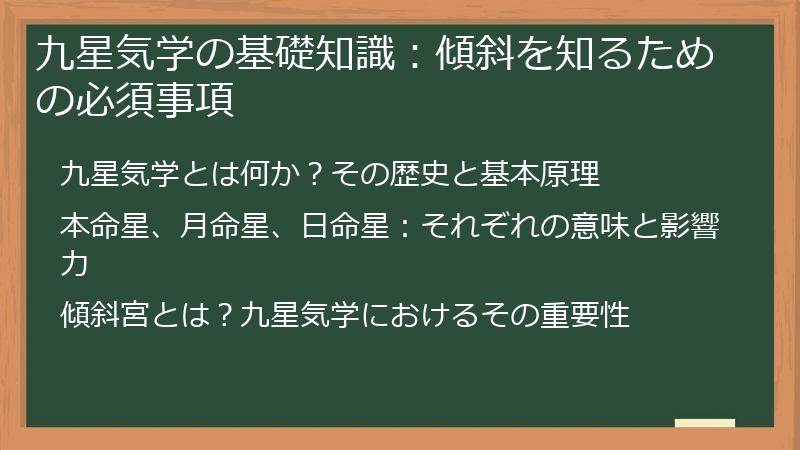 九星気学の基礎知識：傾斜を知るための必須事項