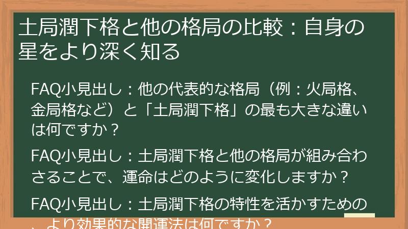 土局潤下格と他の格局の比較：自身の星をより深く知る