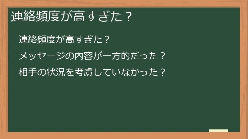連絡頻度が高すぎた?