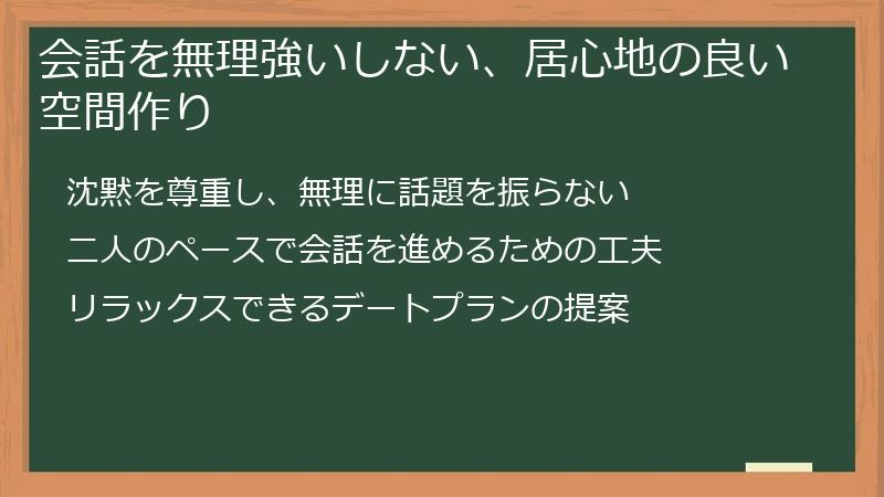会話を無理強いしない、居心地の良い空間作り