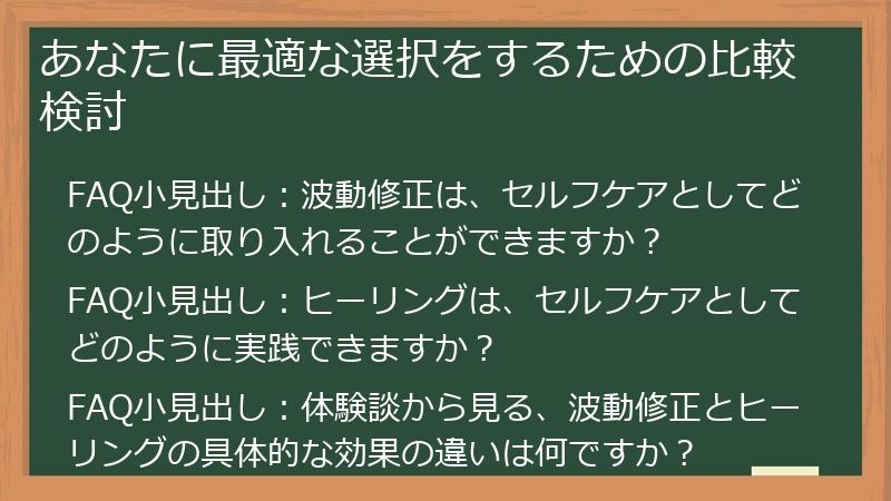 あなたに最適な選択をするための比較検討