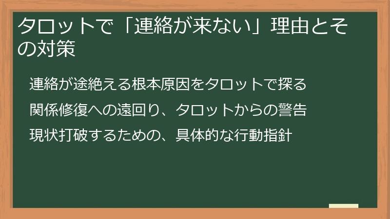 タロットで「連絡が来ない」理由とその対策