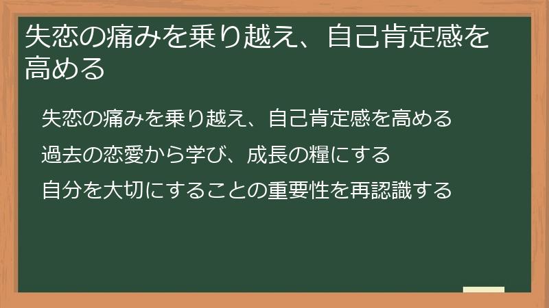 失恋の痛みを乗り越え、自己肯定感を高める