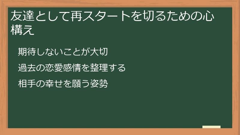 友達として再スタートを切るための心構え